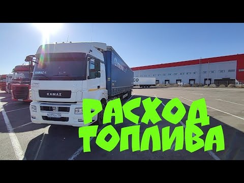 КАМАЗ 5490 "Нео"!!! КАКОЙ РАСХОД ТОПЛИВА???