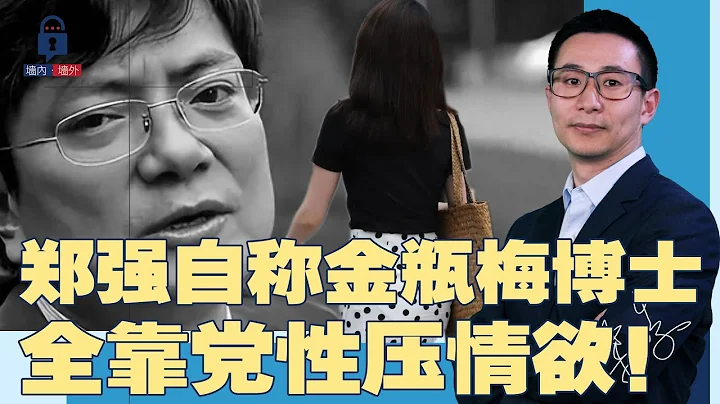 “网红校长”郑强遭举报包养情妇，自封金瓶梅博士，面对美女不堪一击，全靠党性压情欲！四川大学助学金申请，严禁写防疫致贫 | #墙内墙外（84） - 天天要闻