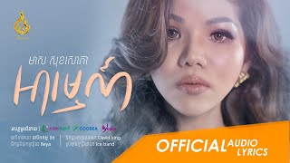 (Audio Lyric) អារម្មណ៍ (Arom) | មាស សុខសោភា - Meas Soksophea | ផលិតកម្មរាម Ream