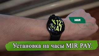 Как установить Mir Pay на Wear OS и платить часами бесконтактно в России