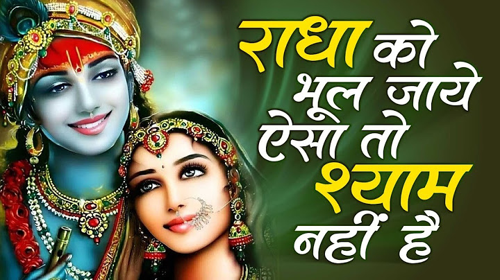 राधा को भूल जाये ऐसा तो श्याम नहीं हैं - इस भजन के हर एक लाइन में दर्द छुपा हुआ हैं | Krishna Bhajan
