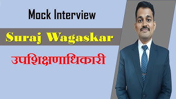 Rajyseva Toppers mock Interview | सुरज वाघसकर | उपशिक्षणाधिकारी |#mpsc#rajyaseva #mulakhat#interview