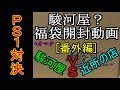 駿河屋？ 福袋 開封動画 [番外編] 「駿河屋さん VS 近所のお店」＋オマケ♪