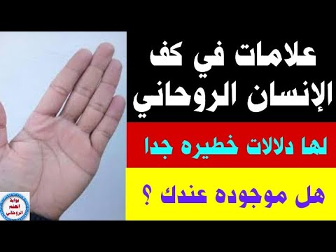 علامات في كف الإنسان الروحاني لها تفسيرات خطيره هل عندك علامه منهم