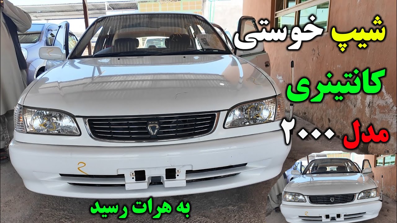 شیپ خوستی کانتینری مدل 2000 به هرات رسید#هرات #موتر #carsforsale #toyotacorollaforsale