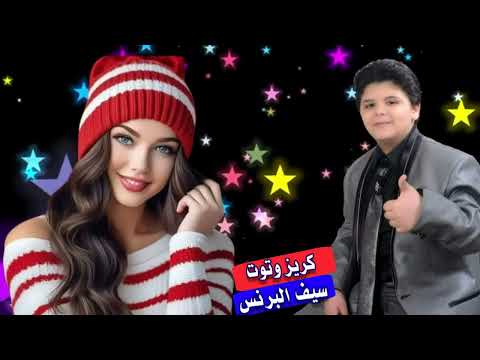 سيف البرنس كريز وتوت كلمات والحان مجدى السبع توزيع موسيقى نوار البحيرى
