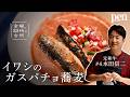 元和牛・水田信二がつくる、夏に食べたい「イワシのガスパチョ蕎麦」【金曜、23時の台所】