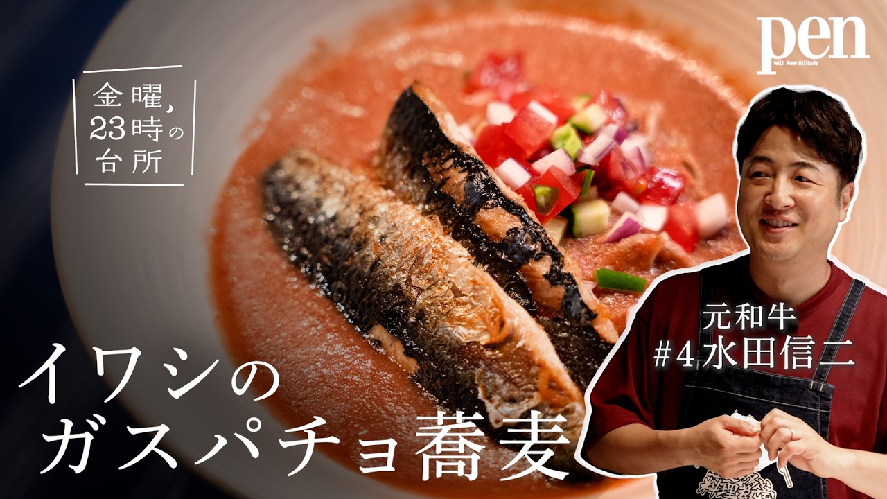 元和牛・水田信二がつくる、夏に食べたい「イワシのガスパチョ蕎麦」【金曜、23時の台所】