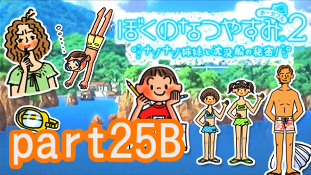 PSP版【ぼくのなつやすみ2】ナゾナゾ姉妹と沈没船の秘密！実況　その25-b