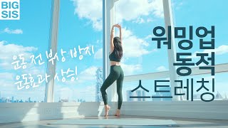 6분 운동 전 웜업 잊지 마세요! - 운동 전 스트레칭 - 부상방지 하고 운동효과 올려주는 6분 동적 스트레칭