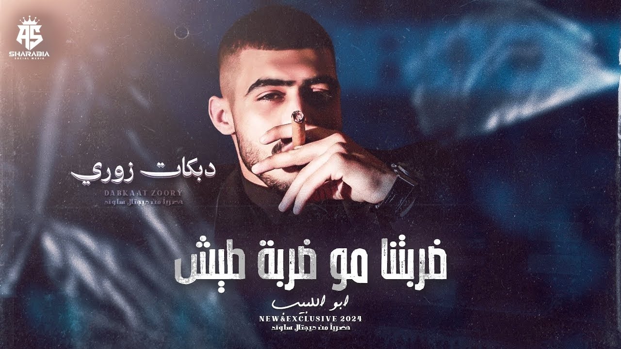 ابو اللبيب # ضربتنا مو ضربة طيش ♪ ان كان همك الفلوس ♪ الوضع صار مكركب | - دبكات زوري 2024