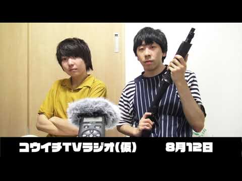 コウイチTVラジオ(仮)9