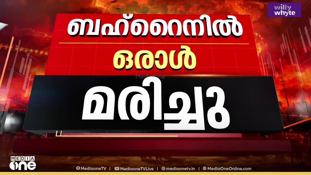 വീണ്ടും സ്ഫോടനം ; ബഹ്റൈനിൽ ഒരാൾ മരിച്ചു... മിസൈലിന്റെ അവശിഷ്ടം പതിച്ചാണ് അപകടം