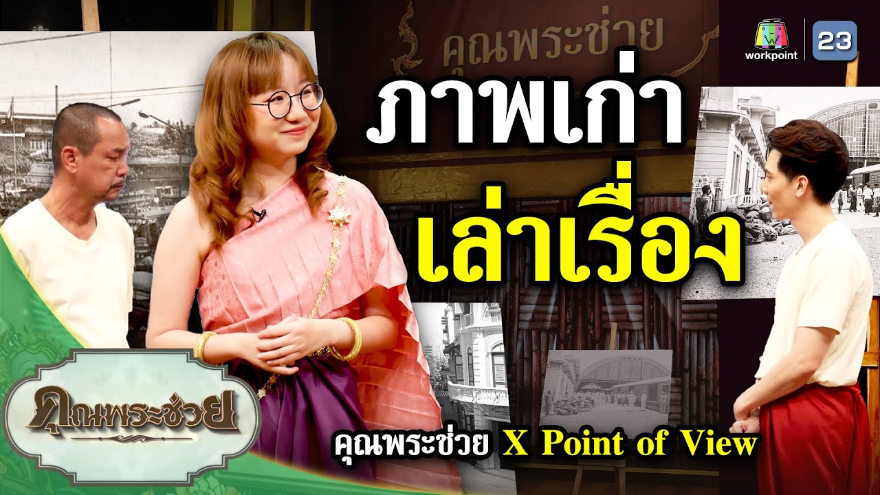 คุณพระช่วย x #pointofview ภาพเก่า เล่าเรื่อง | คุณพระช่วย | ๒๑ กรกฎาคม ๒๕๖๗