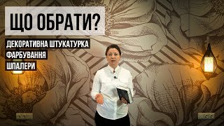 Що обрати? Фарбування, шпалери чи декоративну штукатурку в 2021