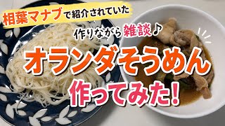 【雑談】相葉マナブのオランダそうめん作るよ