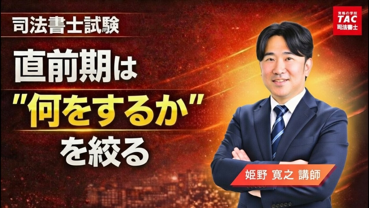 【司法書士試験】合否を分ける直前期の過ごし方【資格の学校TAC 司法書士講座】
