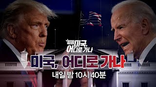 [100분토론] 미국 대선 특집 토론 - 미국, 어디로 가나