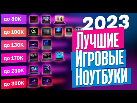 видео: ТОП-25 лучших ИГРОВЫХ ноутбуков 2023 года