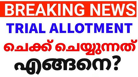 Plus one trail allotment ചെക്ക് ചെയ്യുന്നത് എങ്ങനെ?plus one trial allotment date plus one allotment
