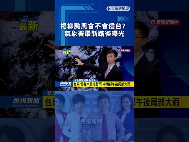 楊柳颱風會不會侵台？氣象署最新路徑曝光｜民視新聞
