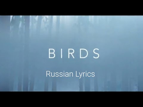 Imagine Dragons - Birds. Перевод на русский/Russian Lyrics
