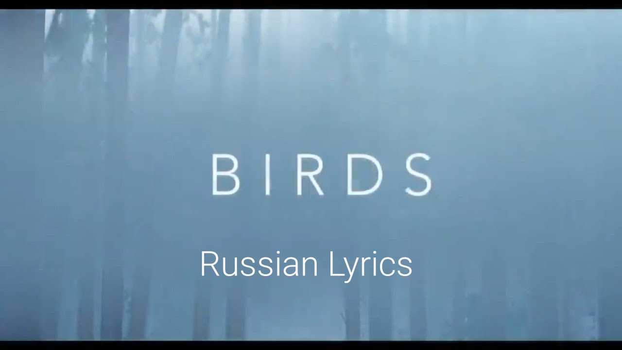 Imagine Dragons - Birds. Перевод на русский/Russian Lyrics - YouTube