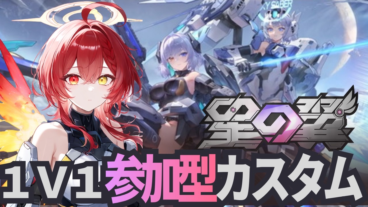 【#星の翼/初見歓迎/⚠️概要欄必読⚠️】久しぶりに1V1で遊ぼう!!1V1参加型カスマ! #101 【鼓膜破壊注意/#参加型/#カスタムマッチ】
