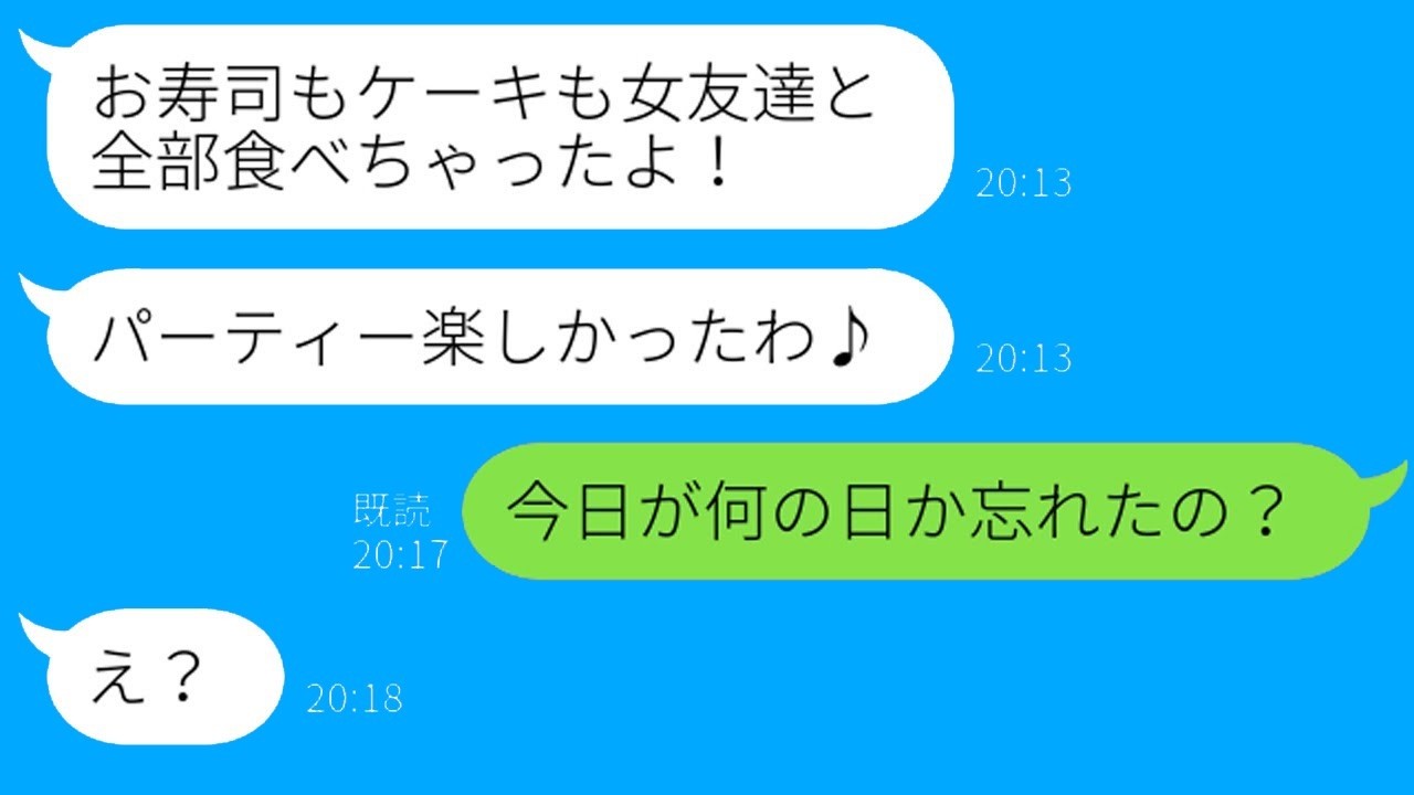 【衝撃】娘の誕生日を忘れ浮気を楽しんだ妻、旦那の制裁に思わず爆笑！