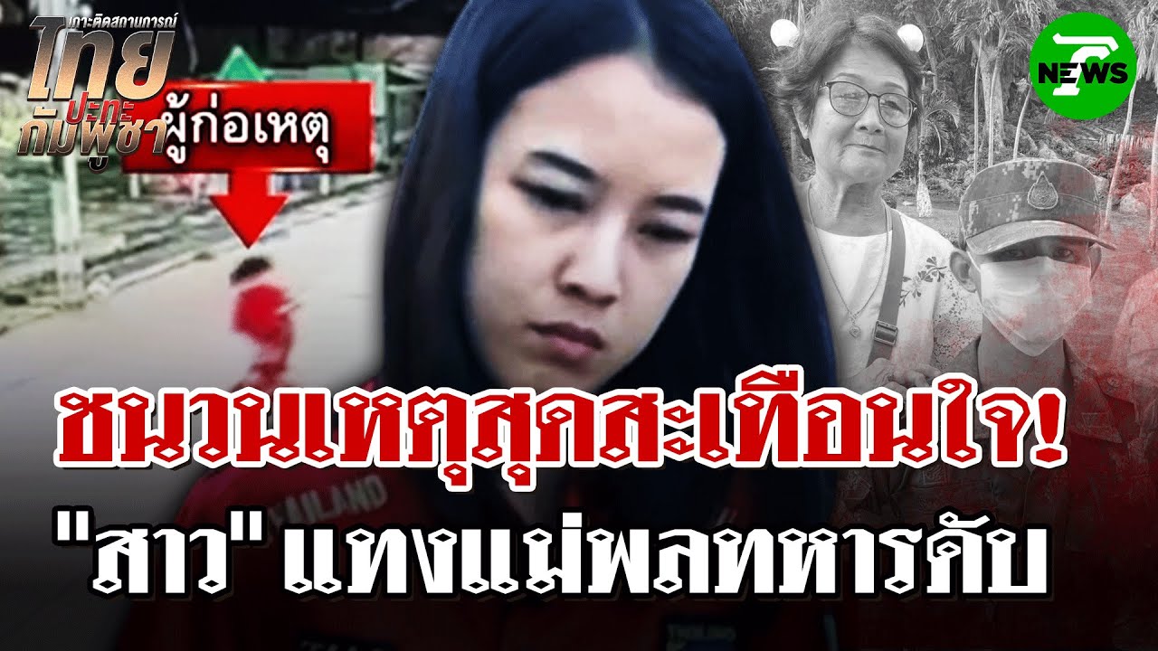 เปิดนาทีแม่ค้าถูกสาวจ้วงแทงดับ | 22 ส.ค. 68 | ไทยรัฐนิวส์โชว์