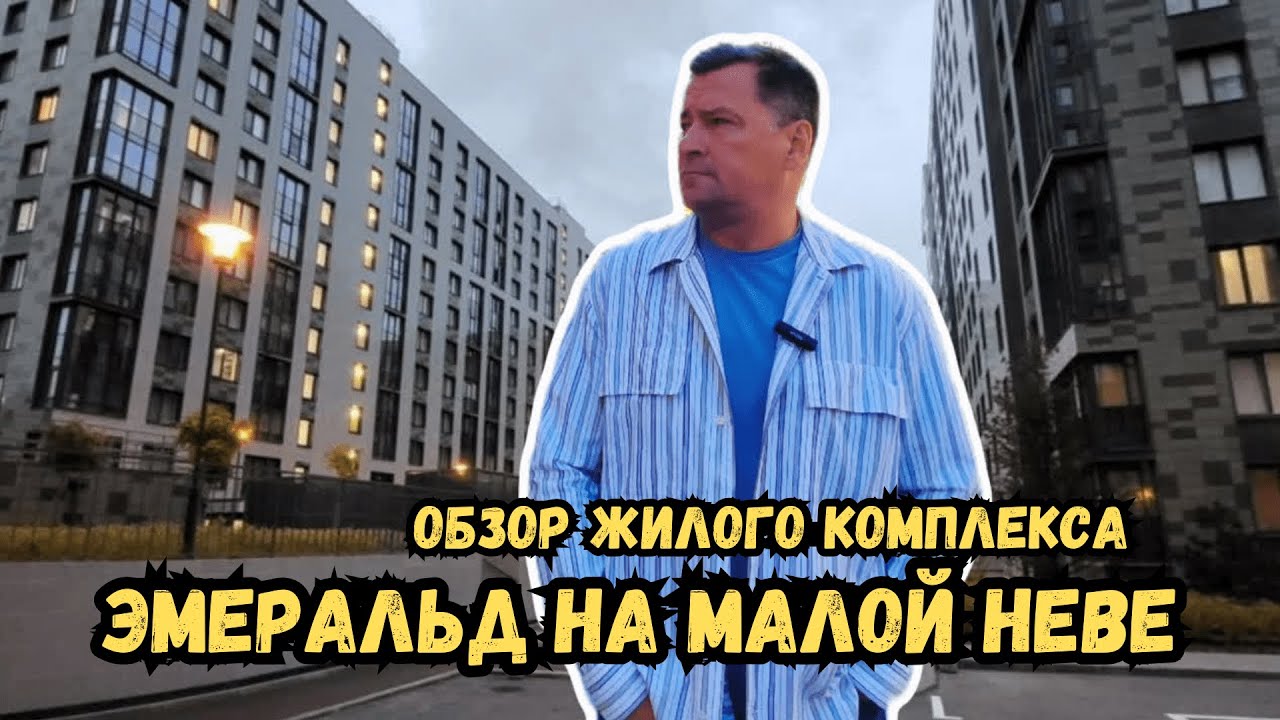 Обзор жилого комплекса \"Эмеральд на Малой Неве\" | Купить квартиру в СПб ...
