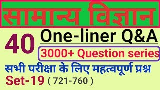 Science gk question answer set#19 ll  सामान्य विज्ञान प्रश्न उत्तर सेट-19