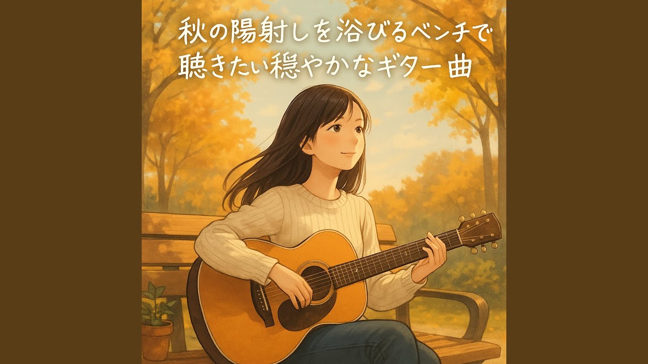 秋のリラクゼーション ギターの音色で癒されて - YouTube