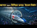 জাপান কীভাবে ১৮০ বিলিয়ন ডলার খরচ করে সমুদ্রের নিচে আন্ডারওয়াটার বুলেট ট্রেন টানেল নির্মাণ করেছিল