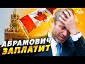 Абрамович заплатит Украине: Канада первой в мире опустошила кошелек Кремля