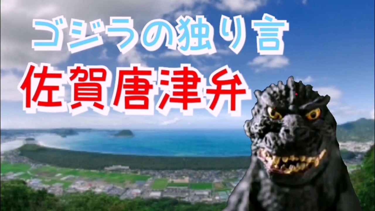 【ゴジラの独り言】佐賀唐津弁、聞き取り難易度の高めです