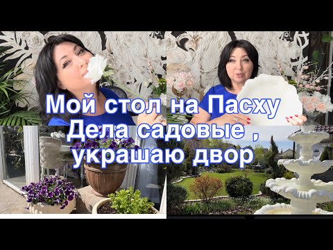 Видео: Влог . Дела в саду , украшаю двор . Мой стол на Пасху#декор #пасхальныйдекор#сад #уютныйдом