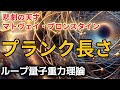 空間と時間の量子化：プランク長さとは？量子重力とは？
