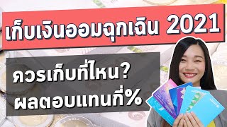 แหล่งเก็บ เงินออมฉุกเฉิน 2021 l วิธีเก็บเงิน สำรองฉุกเฉิน ออมเงิน และส่งเงินไปทำงาน