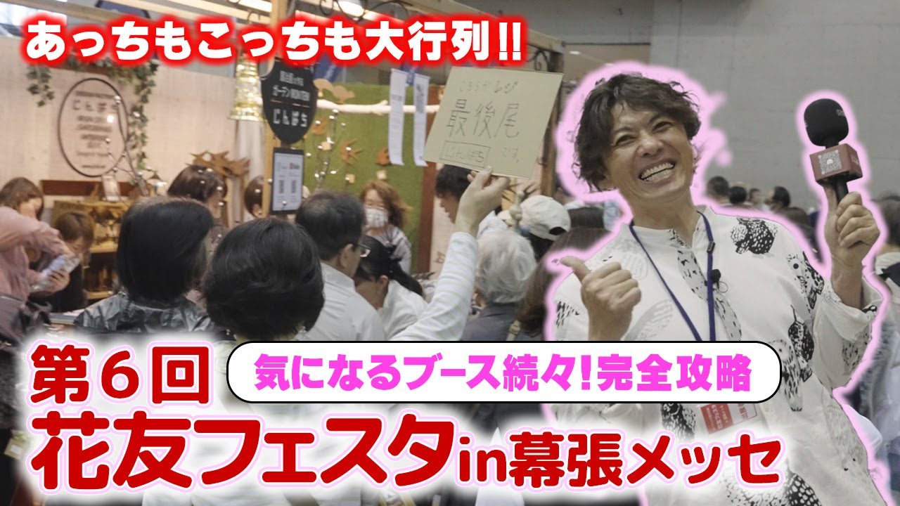 【完全攻略】第６回花友フェスタ２０２５in幕張メッセ【会場リポート】