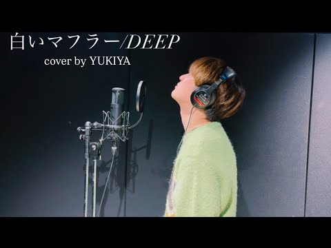 【白いマフラー/DEEP】cover by YUKIYA