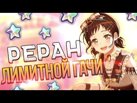 Видео: РЕРАН ЛИМИТНОЙ ГАЧИ САЙО И ТСУГУМИ | бандори гача | BanG Dream! Girls Band Party |