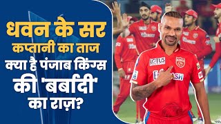 Punjab Kings Reason for failure | Why Punjab Kings never won IPL Title | IPL 2023 | Shikhar Dhawan
