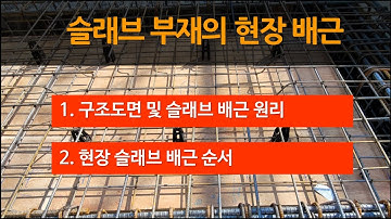 4-4 슬래브 철근 현장 배근 순서/ 슬래브 구조도면/ 슬래브 배근 원리