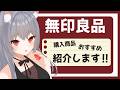 【実写】無印良品週間きたので購入商品+おすすめを紹介するよ!