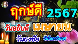 ฤกษ์ดี วันธงชัย วันอธิบดีและวันโลกาวินาศ เดือนเมษายน 2567 เช็คที่นี่!!