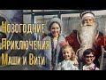 Новогодние приключения Маши и Вити