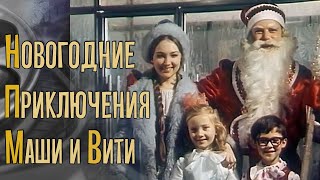 Новогодние приключения Маши и Вити