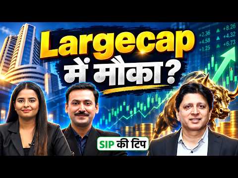 Amfi Data: Largecap Funds में शानदार निवेश कर रहा क्या इशारा?