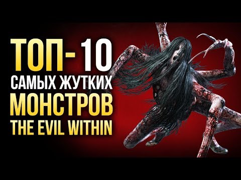 ТОП-10 САМЫХ ЖУТКИХ МОНСТРОВ THE EVIL WITHIN